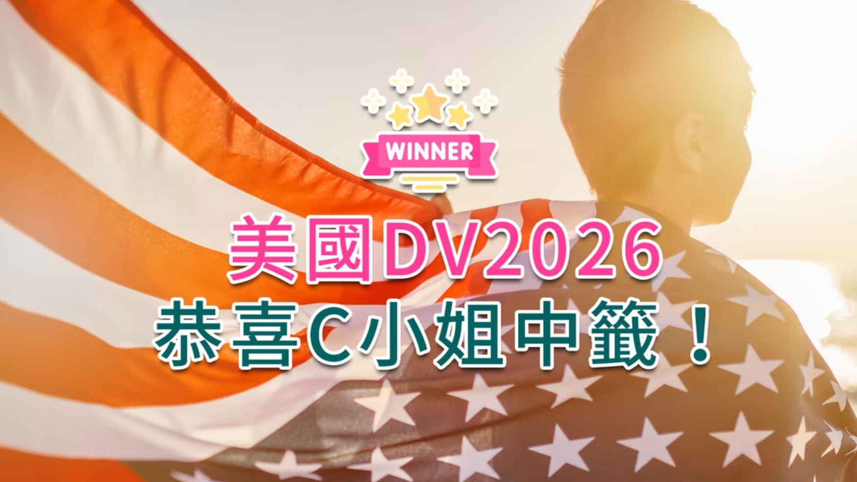 恭喜C小姐中籤美國DV2026樂透抽籤移民！