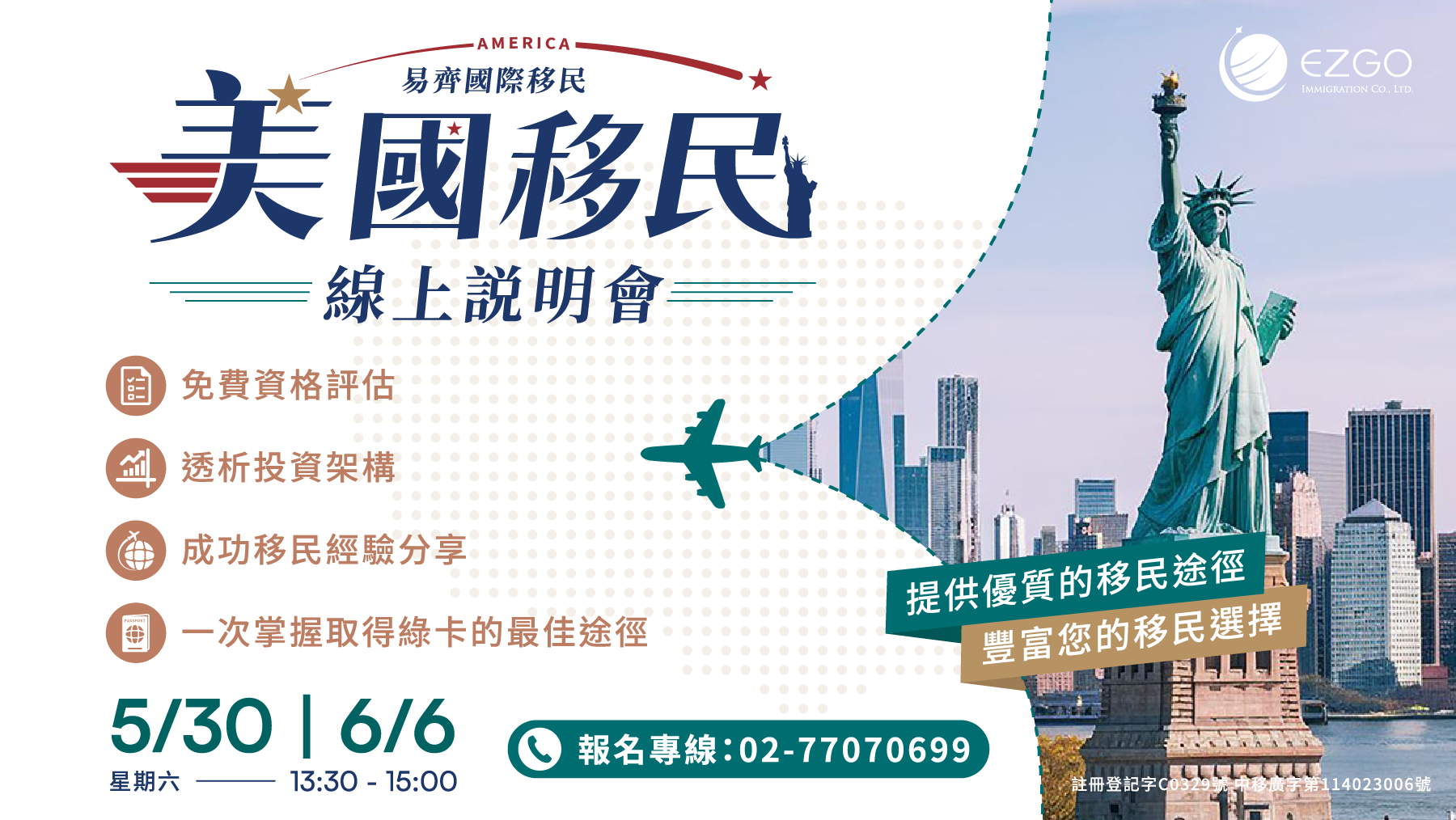 易齊移民5/30、6/6美國移民線上說明會